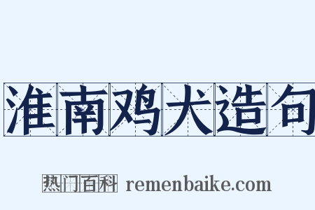淮南鸡犬造句是什么意思的图片